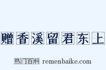 赠香溪留君东上是什么意思的图片